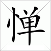 汉字 惮