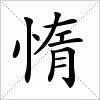 汉字 惰