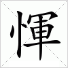 汉字 惲