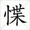 汉字 惵