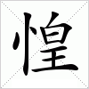 汉字 惶