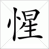 汉字 惺