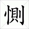 汉字 惻