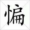 汉字 惼