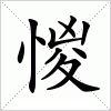 汉字 惾