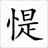 汉字 惿