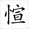 汉字 愃