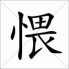 汉字 愄