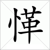 汉字 愅