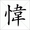 汉字 愇