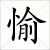 汉字 愉