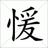 汉字 愋