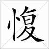 汉字 愎