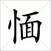 汉字 愐