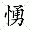 汉字 愑