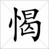 汉字 愒