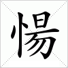 汉字 愓