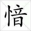 汉字 愔