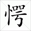 汉字 愕