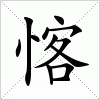 汉字 愘