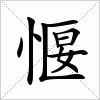 汉字 愝