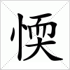 汉字 愞