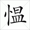 汉字 愠