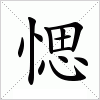 汉字 愢