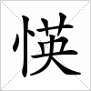 汉字 愥