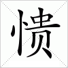 汉字 愦