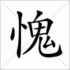 汉字 愧