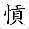 汉字 愩