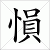 汉字 愪