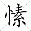 汉字 愫