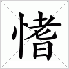 汉字 愭