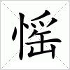 汉字 愮