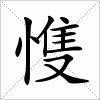 汉字 愯