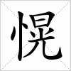 汉字 愰