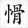 汉字 愲