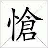 汉字 愴