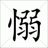 汉字 愵