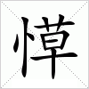 汉字 愺