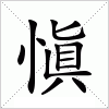 汉字 愼