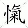 汉字 愾