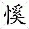 汉字 慀