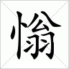 汉字 慃