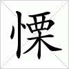 汉字 慄