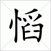 汉字 慆