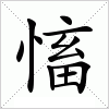 汉字 慉