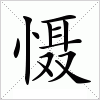 汉字 慑